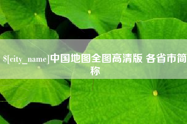 阿克苏中国地图全图高清版 各省市简称