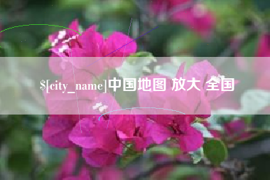 阿克苏中国地图 放大 全国