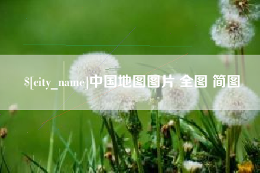阿克苏中国地图图片 全图 简图
