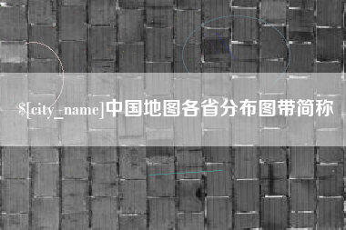 阿克苏中国地图各省分布图带简称
