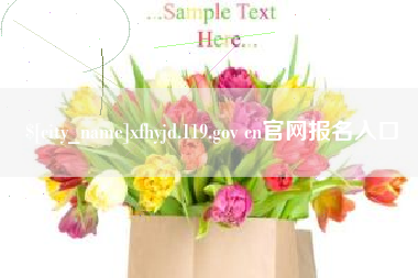 阿克苏xfhyjd.119.gov cn官网报名入口