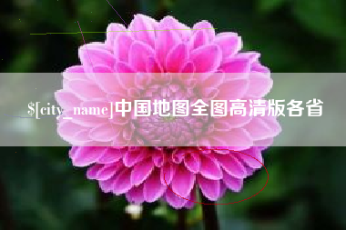 阿克苏中国地图全图高清版各省