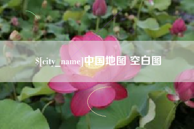 阿克苏中国地图 空白图