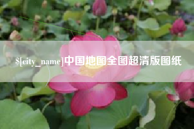 阿克苏中国地图全图超清版图纸