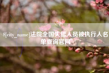 阿克苏法院全国失信人员被执行人名单查询官网