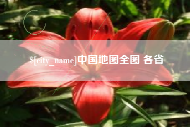 阿克苏中国地图全图 各省