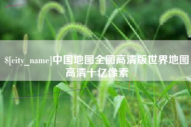 阿克苏中国地图全图高清版世界地图高清十亿像素