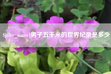 阿克苏男子五千米的世界纪录是多少