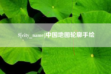 阿克苏中国地图轮廓手绘