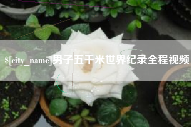 阿克苏男子五千米世界纪录全程视频