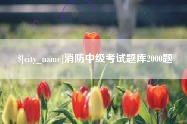 阿克苏消防中级考试题库2000题