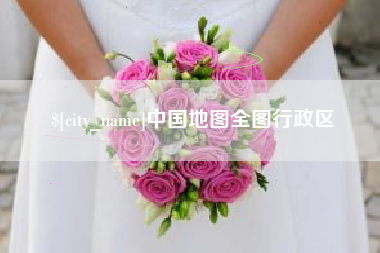 阿克苏中国地图全图行政区