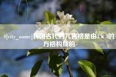 阿克苏我国古代的九宫格是由3×3的方格构成的