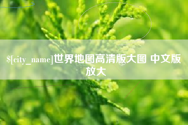 阿克苏世界地图高清版大图 中文版 放大