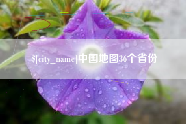 阿克苏中国地图36个省份