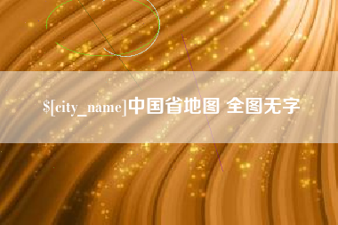 阿克苏中国省地图 全图无字