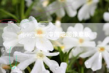 阿克苏中国地图像素版