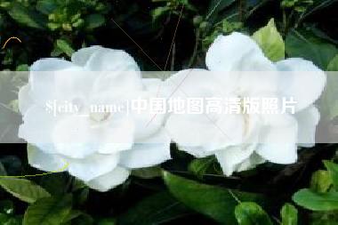 阿克苏中国地图高清版照片