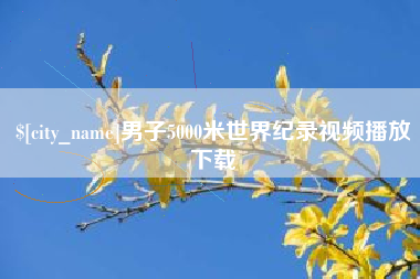 阿克苏男子5000米世界纪录视频播放下载