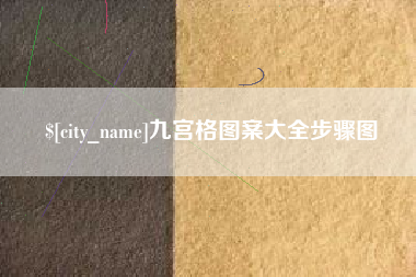 阿克苏九宫格图案大全步骤图