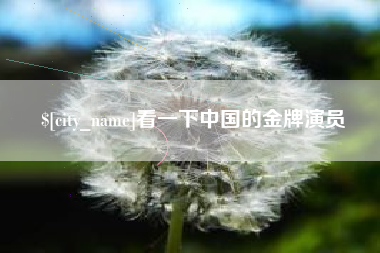阿克苏看一下中国的金牌演员