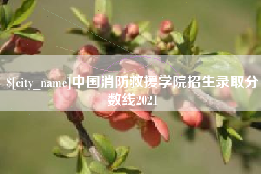 阿克苏中国消防救援学院招生录取分数线2021