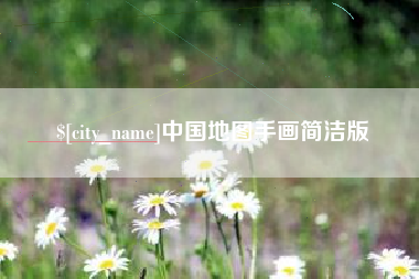 阿克苏中国地图手画简洁版