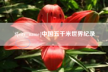 阿克苏中国五千米世界纪录