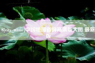 阿克苏中国地图省份高清版大图 最新版