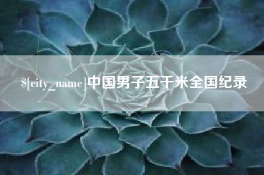 阿克苏中国男子五千米全国纪录