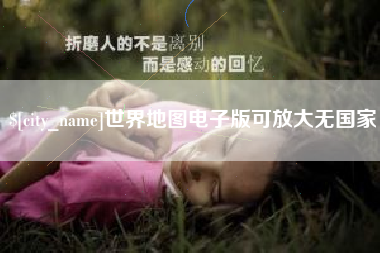 阿克苏世界地图电子版可放大无国家