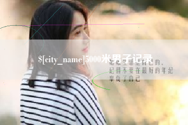阿克苏5000米男子记录