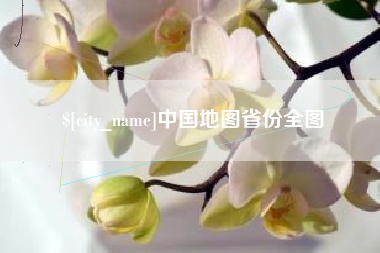 阿克苏中国地图省份全图