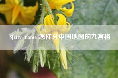 阿克苏怎样分中国地图的九宫格