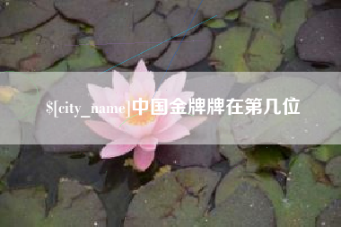 阿克苏中国金牌牌在第几位