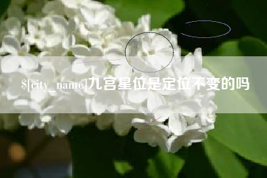 阿克苏九宫星位是定位不变的吗