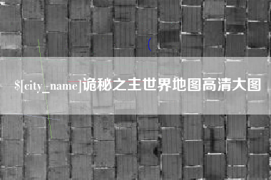 阿克苏诡秘之主世界地图高清大图