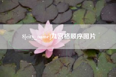 阿克苏九宫格顺序图片