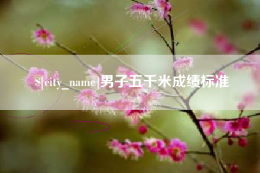 阿克苏男子五千米成绩标准