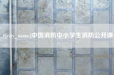 阿克苏中国消防中小学生消防公开课