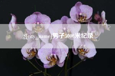 阿克苏男子5000米纪录