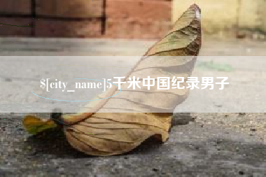 阿克苏5千米中国纪录男子