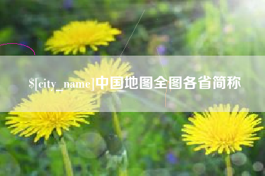 阿克苏中国地图全图各省简称