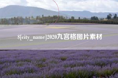 阿克苏2020九宫格图片素材