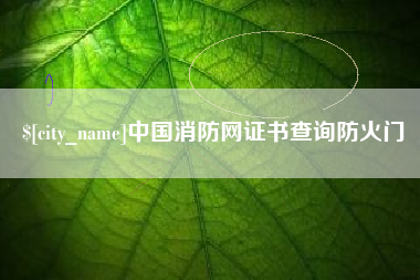 阿克苏中国消防网证书查询防火门