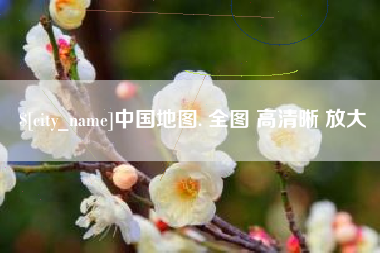 阿克苏中国地图. 全图 高清晰 放大