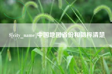 阿克苏中国地图省份和简称清楚