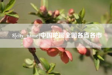 阿克苏中国地图全图各省各市