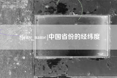 阿克苏中国省份的经纬度