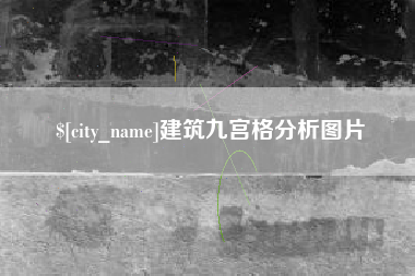 阿克苏建筑九宫格分析图片